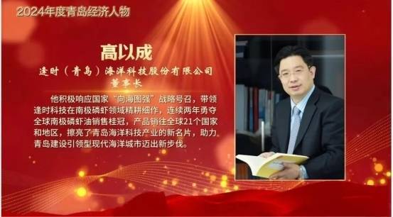 贝贝查 逢时科技创始人、董事长高以成获评“2024年度青岛经济人物”
