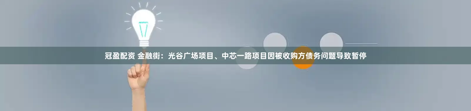 冠盈配资 金融街：光谷广场项目、中芯一路项目因被收购方债务问题导致暂停