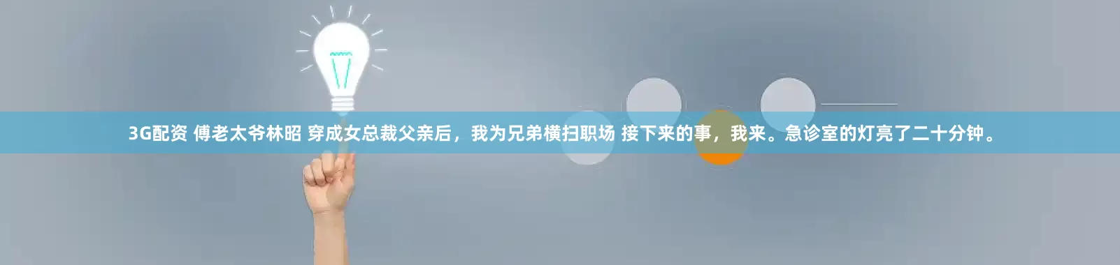 3G配资 傅老太爷林昭 穿成女总裁父亲后，我为兄弟横扫职场 接下来的事，我来。急诊室的灯亮了二十分钟。